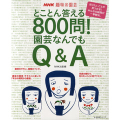 とことん答える８００問！園芸なんでもＱ＆Ａ　ＮＨＫ趣味の園芸