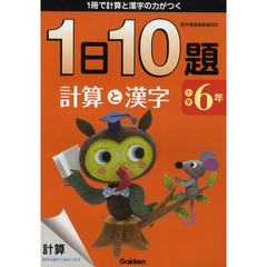 １日１０題計算と漢字　１冊で計算と漢字の力がつく　小学６年　新版