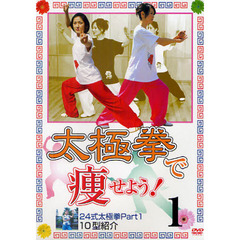 ＤＶＤ　太極拳で痩せよう！　　　１