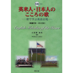 英米人・日本人のこころの歌―歌で学ぶ英語表現