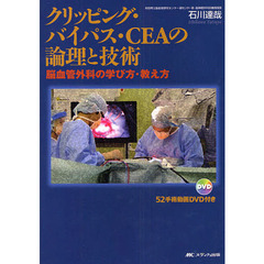 クリッピング・バイパス・ＣＥＡの論理と技術　脳血管外科の学び方・教え方　５２手術動画ＤＶＤ付き