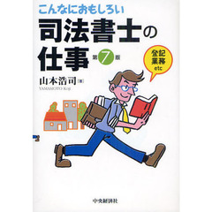 こんなにおもしろい司法書士の仕事　登記業務ｅｔｃ　第７版