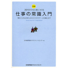 図解２０代のうちに身につける仕事の常識入門　「働くことの心がまえ」から「ビジネスマナー」「仕事術」まで