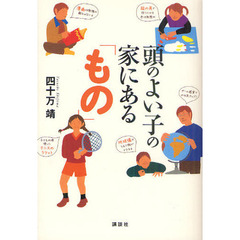 頭のよい子の家にある「もの」