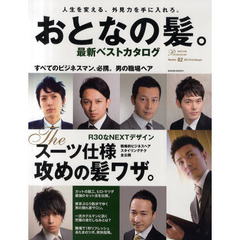 おとなの髪。最新ベストカタログ　Ｎｕｍｂｅｒ０２（２０１１Ｆｉｒｓｔ　Ｓｅａｓｏｎ）　スーツ仕様攻めの髪ワザ。戦略的ビジネスヘア