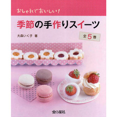 おしゃれでおいしい！季節の手作りスイーツ　５巻セット