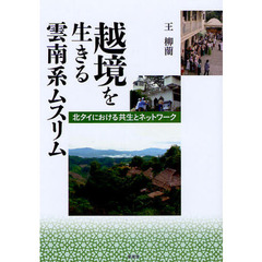 越境を生きる雲南系ムスリム　北タイにおける共生とネットワーク