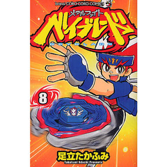 メタルファイト　ベイブレード　　　８