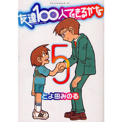 友達１００人できるかな　　　５