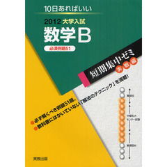 数学Ｂ　１０日あればいい　２０１２　必須例題５１