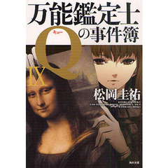 万能鑑定士Ｑの事件簿　９