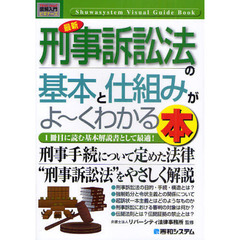 最新刑事訴訟法の基本と仕組みがよ～くわかる本　１冊目に読む基本解説書として最適！
