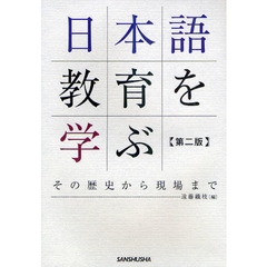 日本語教育を学ぶ　その歴史から現場まで　第２版