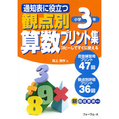 通知表に役立つ観点別算数プリント集　コピーしてすぐに使える　小学３年