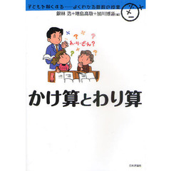 かけ算とわり算