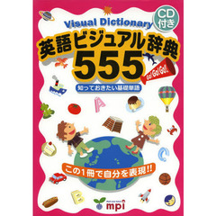 英語ビジュアル辞典555