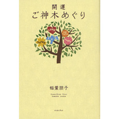 開運ご神木めぐり