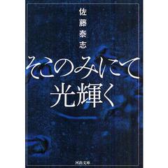 そこのみにて光輝く