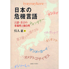 日本の危機言語　言語・方言の多様性と独自性