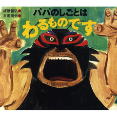 パパのしごとはわるものです