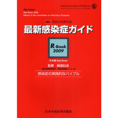 最新感染症ガイド　Ｒ－Ｂｏｏｋ　２００９　日本版Ｒｅｄ　Ｂｏｏｋ　感染症の実践的なバイブル