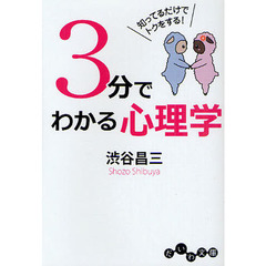 ３分でわかる心理学　知ってるだけでトクをする！