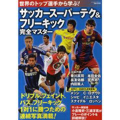 世界のトップ選手から学ぶ！サッカースーパーテク＆フリーキック完全マスター