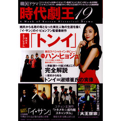 韓国ドラマ時代劇王　１９　ハン・ヒョジュ主演×イ・ビョンフン監督「トンイ」を大特集！「イ・サン」「トキメキ☆成均館スキャンダル」など新旧人気作も！