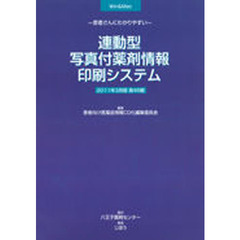 連動型写真付薬剤情報印刷システム　製品版