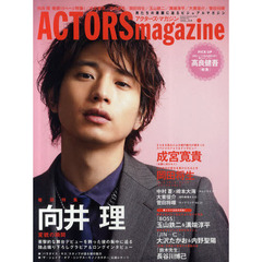 ACTORS magazine （アクターズマガジン） Vol.4 (OAK MOOK 376)　向井理変貌の瞬間　成宮寛貴／高良健吾／岡田将生／玉山鉄二／長谷川博己／溝端淳平／中村蒼×崎本大海／大東俊介／菅田将暉