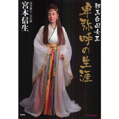 邪馬台国女王卑弥呼の生涯