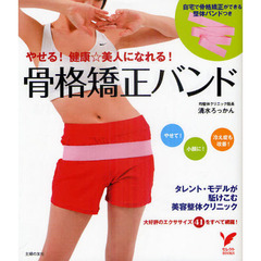 やせる！健康☆美人になれる！骨格矯正バンド