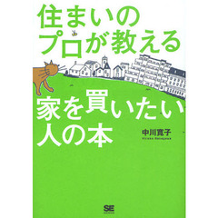 住まいのプロが教える家を買いたい人の本