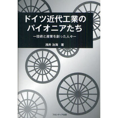 ドイツ近代工業のパイオニアたち　技術と産業を創った人々