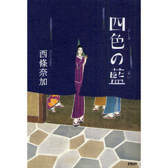 四色（よしき）の藍