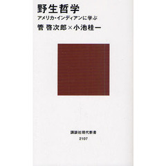 野生哲学　アメリカ・インディアンに学ぶ