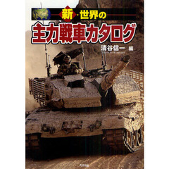 新・世界の主力戦車カタログ