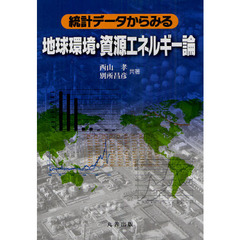 統計データからみる地球環境・資源エネルギー論