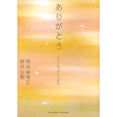 ありがとう　がんと私、そして家族　Ａ　Ｌｉｆｅ　Ｆｕｌｌ　ｏｆ　Ｈｏｐｅ