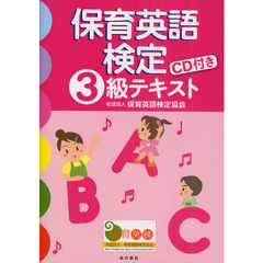 保育英語検定３級テキスト
