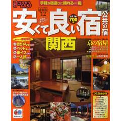 安くて良い宿公共の宿　’１２関西