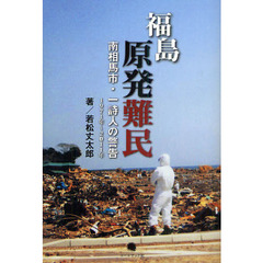 福島原発難民　南相馬市・一詩人の警告　１９７１年～２０１１年