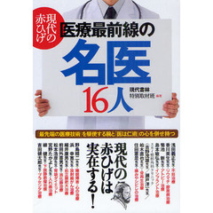 現代の赤ひげ医療最前線の名医１６人