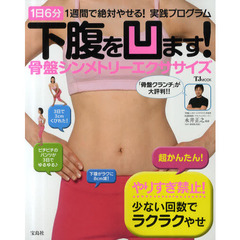 下腹を凹ます! 骨盤シンメトリーエクササイズ (TJMOOK)