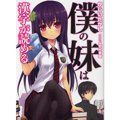 僕の妹は漢字が読める