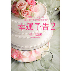 幸運予告　２　世界一ハッピーに願いが叶う“宇宙の法則”