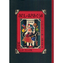 あたしのまざあ・ぐうす　ＰＩＣＴＵＲＥ　ＢＯＯＫ