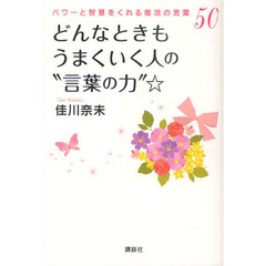 どんなときもうまくいく人の“言葉の力”☆　パワーと智慧をくれる復活の言葉５０