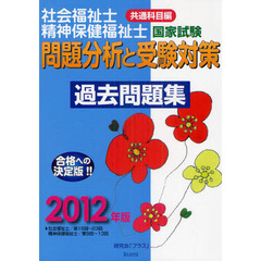 社会福祉士・精神保健福祉士国家試験問題分析と受験対策過去問題集　共通科目編　２０１２年版