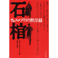 石棺　チェルノブイリの黙示録　新装版